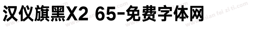 汉仪旗黑X2 65字体转换
